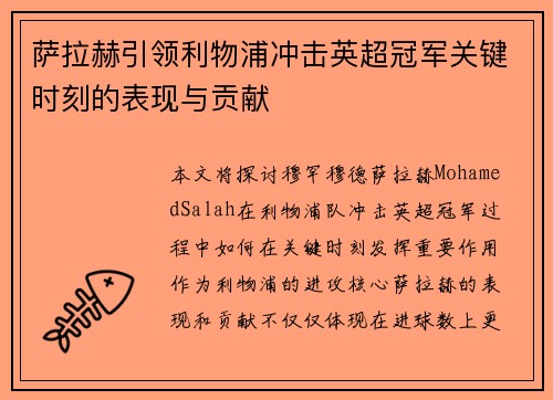 萨拉赫引领利物浦冲击英超冠军关键时刻的表现与贡献