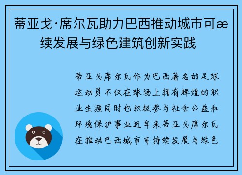 蒂亚戈·席尔瓦助力巴西推动城市可持续发展与绿色建筑创新实践