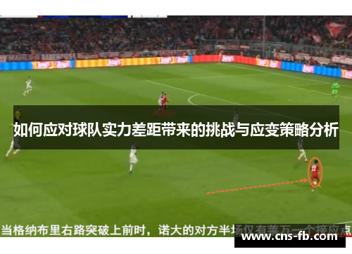 如何应对球队实力差距带来的挑战与应变策略分析