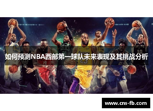 如何预测NBA西部第一球队未来表现及其挑战分析