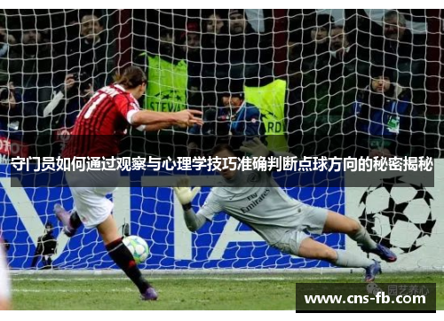 守门员如何通过观察与心理学技巧准确判断点球方向的秘密揭秘