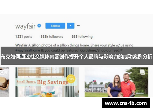 布克如何通过社交媒体内容创作提升个人品牌与影响力的成功案例分析