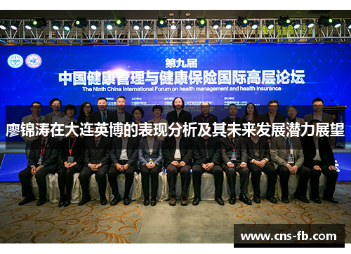 廖锦涛在大连英博的表现分析及其未来发展潜力展望