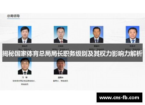 揭秘国家体育总局局长职务级别及其权力影响力解析