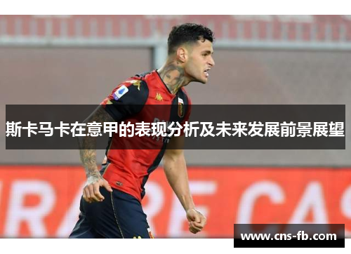 斯卡马卡在意甲的表现分析及未来发展前景展望