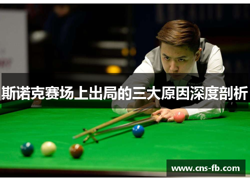 斯诺克赛场上出局的三大原因深度剖析