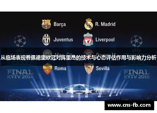 从临场表现看佩德里欧冠对阵里昂的技术与心态评估作用与影响力分析