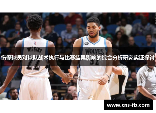 伤停球员对球队战术执行与比赛结果影响的综合分析研究实证探讨