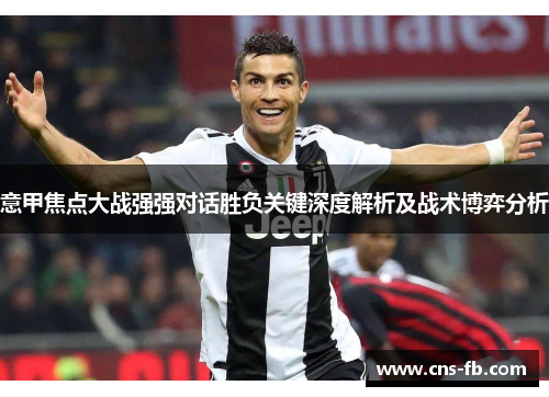 意甲焦点大战强强对话胜负关键深度解析及战术博弈分析