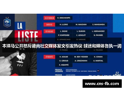 本泽马公开怒斥德尚社交媒体发文引发热议 球迷和媒体各执一词