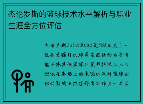 杰伦罗斯的篮球技术水平解析与职业生涯全方位评估