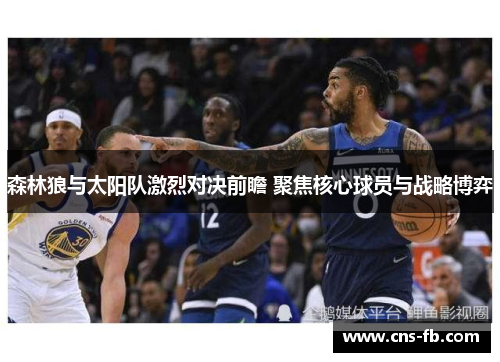 森林狼与太阳队激烈对决前瞻 聚焦核心球员与战略博弈