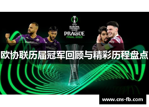 欧协联历届冠军回顾与精彩历程盘点