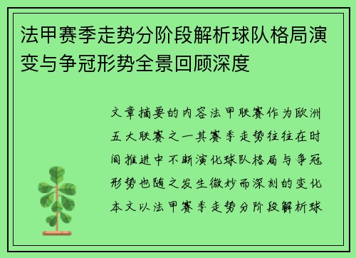 法甲赛季走势分阶段解析球队格局演变与争冠形势全景回顾深度