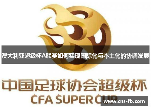 澳大利亚超级杯A联赛如何实现国际化与本土化的协调发展
