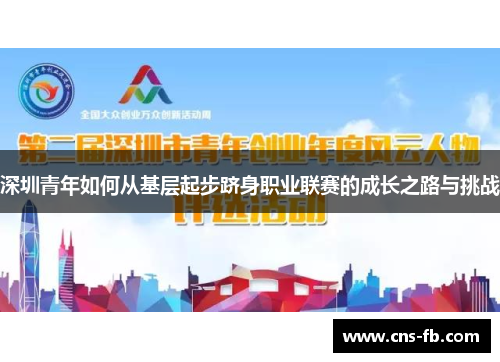 深圳青年如何从基层起步跻身职业联赛的成长之路与挑战