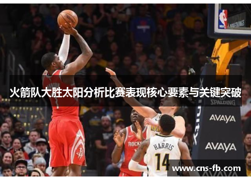 火箭队大胜太阳分析比赛表现核心要素与关键突破