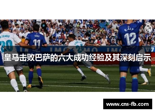 皇马击败巴萨的六大成功经验及其深刻启示