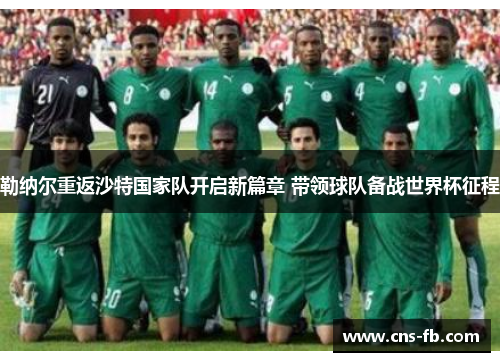 勒纳尔重返沙特国家队开启新篇章 带领球队备战世界杯征程 勒纳尔重返沙特国家队开启新篇章 带领球队备战世界杯征程