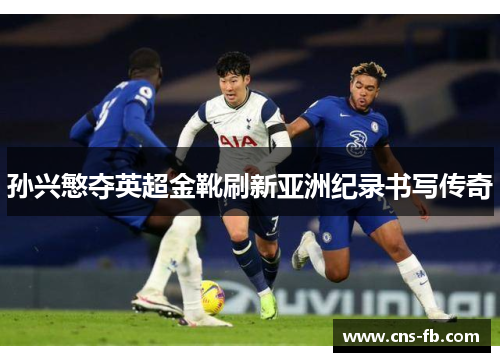 孙兴慜夺英超金靴刷新亚洲纪录书写传奇