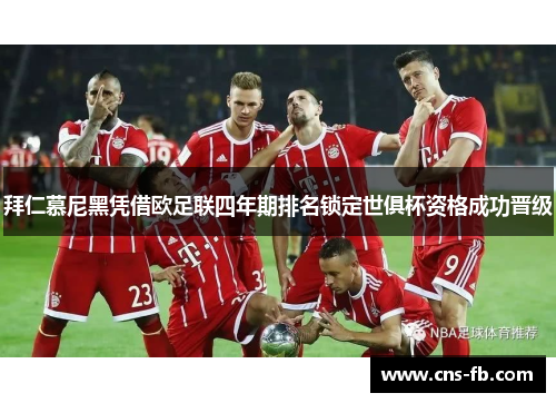 拜仁慕尼黑凭借欧足联四年期排名锁定世俱杯资格成功晋级 拜仁慕尼黑凭借欧足联四年期排名锁定世俱杯资格成功晋级