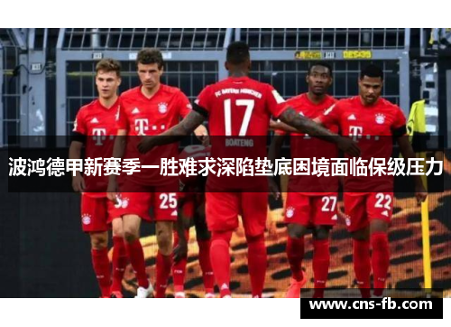 波鸿德甲新赛季一胜难求深陷垫底困境面临保级压力
