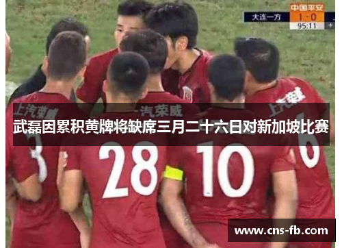 武磊因累积黄牌将缺席三月二十六日对新加坡比赛