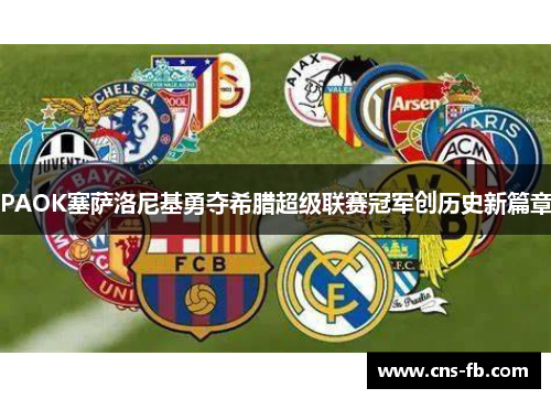 PAOK塞萨洛尼基勇夺希腊超级联赛冠军创历史新篇章