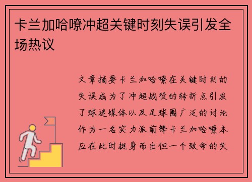 卡兰加哈嘹冲超关键时刻失误引发全场热议