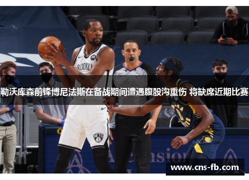 勒沃库森前锋博尼法斯在备战期间遭遇腹股沟重伤 将缺席近期比赛