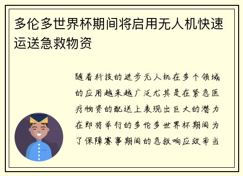 多伦多世界杯期间将启用无人机快速运送急救物资 多伦多世界杯期间将启用无人机快速运送急救物资