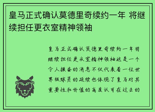 皇马正式确认莫德里奇续约一年 将继续担任更衣室精神领袖