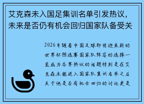 艾克森未入国足集训名单引发热议，未来是否仍有机会回归国家队备受关注