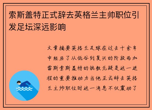 索斯盖特正式辞去英格兰主帅职位引发足坛深远影响 索斯盖特正式辞去英格兰主帅职位引发足坛深远影响