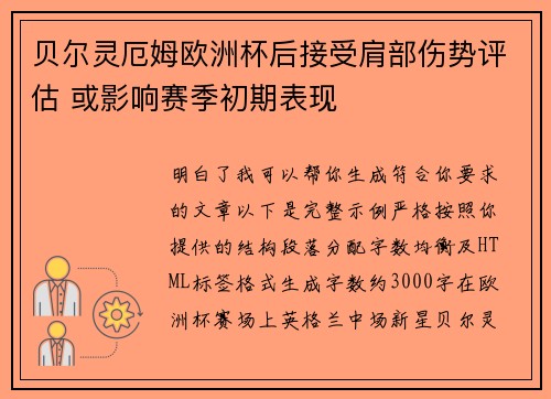 贝尔灵厄姆欧洲杯后接受肩部伤势评估 或影响赛季初期表现