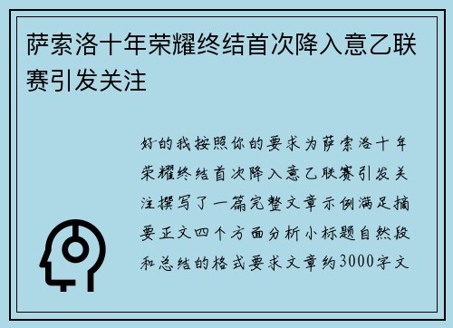 萨索洛十年荣耀终结首次降入意乙联赛引发关注