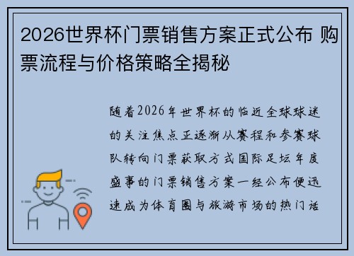 2026世界杯门票销售方案正式公布 购票流程与价格策略全揭秘