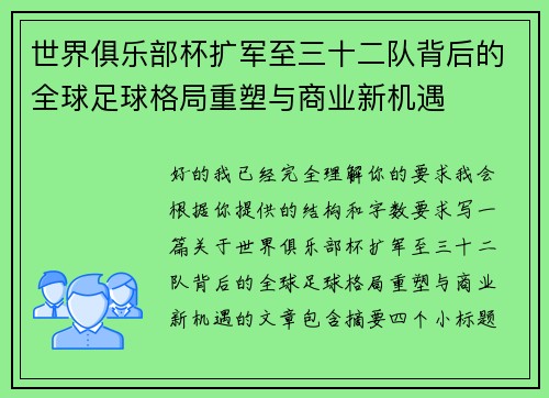 世界俱乐部杯扩军至三十二队背后的全球足球格局重塑与商业新机遇