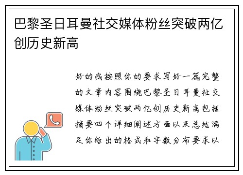 巴黎圣日耳曼社交媒体粉丝突破两亿创历史新高