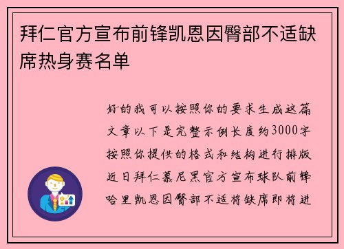 拜仁官方宣布前锋凯恩因臀部不适缺席热身赛名单