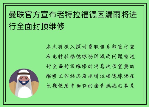 曼联官方宣布老特拉福德因漏雨将进行全面封顶维修