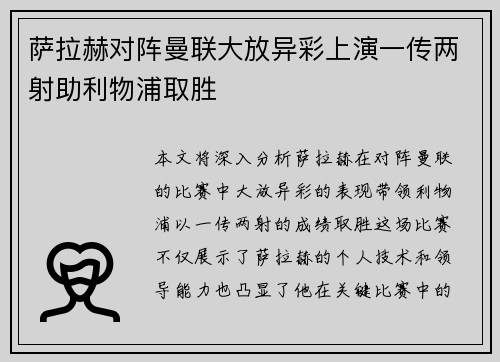 萨拉赫对阵曼联大放异彩上演一传两射助利物浦取胜