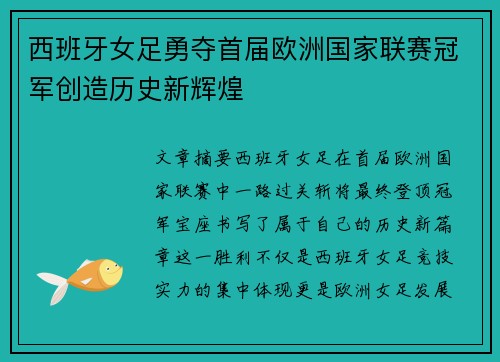 西班牙女足勇夺首届欧洲国家联赛冠军创造历史新辉煌