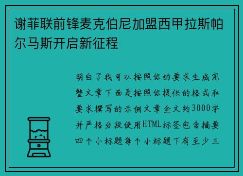 谢菲联前锋麦克伯尼加盟西甲拉斯帕尔马斯开启新征程