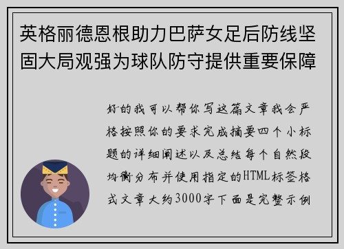 英格丽德恩根助力巴萨女足后防线坚固大局观强为球队防守提供重要保障