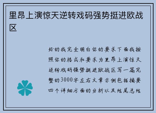 里昂上演惊天逆转戏码强势挺进欧战区
