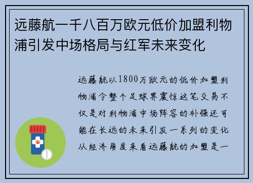 远藤航一千八百万欧元低价加盟利物浦引发中场格局与红军未来变化