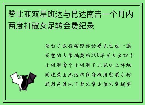 赞比亚双星班达与昆达南吉一个月内两度打破女足转会费纪录