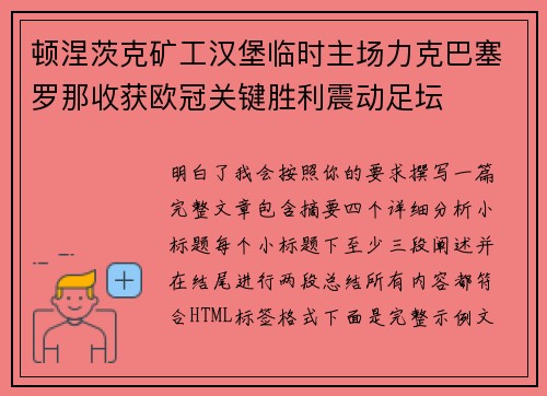 顿涅茨克矿工汉堡临时主场力克巴塞罗那收获欧冠关键胜利震动足坛