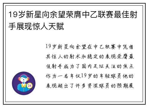 19岁新星向余望荣膺中乙联赛最佳射手展现惊人天赋